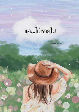 แค่&hellip;ไม่หายไป