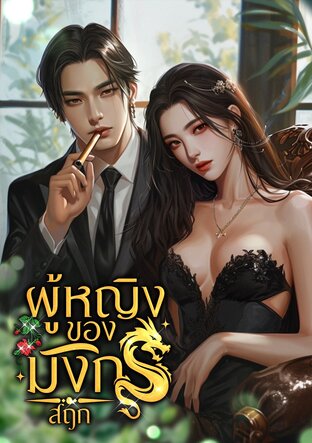 ผู้หญิงของมังกร