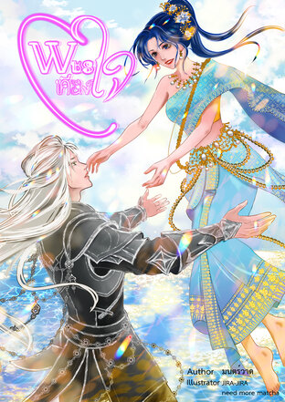 พชรเคียงใจ เล่ม 2 (จบ)