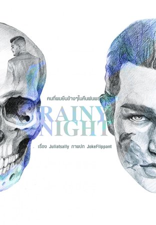 Rainy Night คนที่ผมยืนข้างๆ ในคืนฝนพรำ