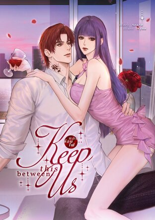 Keep this between us หลงซ่อนไฟ