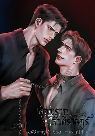 เสือพรากสันติราษฎร์