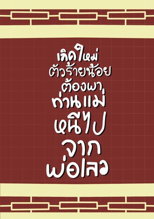 เกิดใหม่ตัวร้ายน้อยต้องพาท่านแม่หนีไปจากพ่อเลว