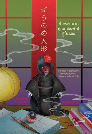 สืบพยาบาทตุ๊กตาต้องสาปซูโนเมะ
