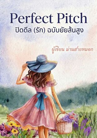 Perfect Pitch - ปิดดีล (รัก) ฉบับยัยส้นสูง
