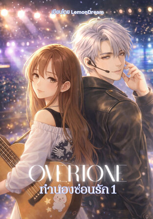 OVERTONE ทำนองซ่อนรัก เล่ม 1