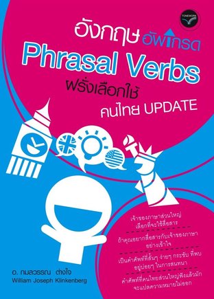 อังกฤษอัพเกรด Phrasal verbs ฝรั่งเลือกใช้ คนไทย Update