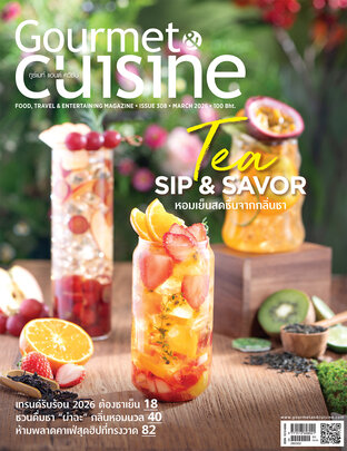 Gourmet & Cuisine ฉบับที่ 308 มีนาคม 2569