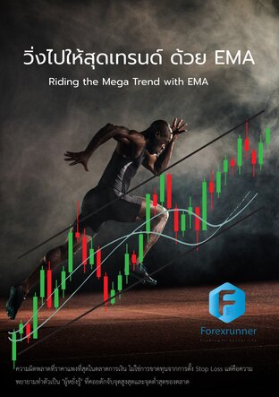 วิ่งไปให้สุดเทรนด์ ด้วย EMA(Riding the Mega Trend with EMA)