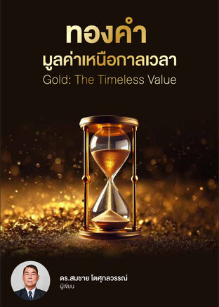 ทองคำ: มูลค่าเหนือการเวลา Gold: The Timeless Value