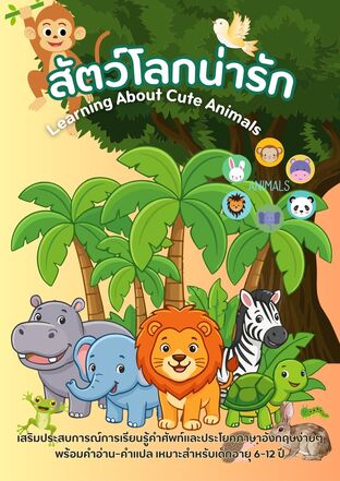 สัตว์โลกน่ารัก Learning About Cute Animals