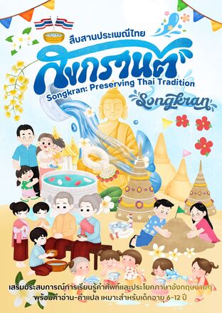 สงกรานต์ สืบสานประเพณีไทย Songkran: Preserving Thai Tradition