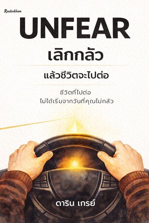 Unfear เลิกกลัว แล้วชีวิตจะไปต่อ