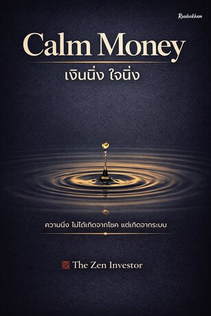 Calm Money เงินนิ่ง ใจนิ่ง : จัดการเงินให้เป็นระบบ จัดการใจให้เป็นสุข