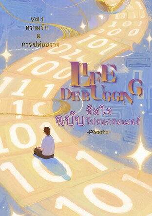 LIFE DEBUGGING  ฮีลใจฉบับโปรแกรมเมอร์ เล่ม 1 ความรัก & การปล่อยวาง