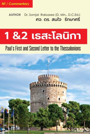 1&2 เธสะโลนิกา