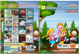 แนวข้อสอบ วิชาวิทยาศาสตร์และเทคโนโลยี ป. 2 เล่ม 1