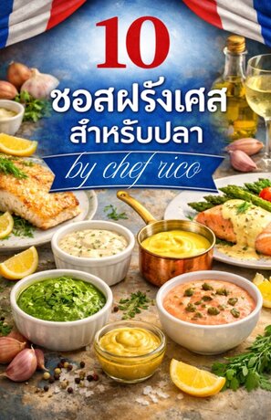 ยกระดับเมนูปลาของคุณ: 10 ซอสที่ทำง่ายและอร่อยแน่นอน