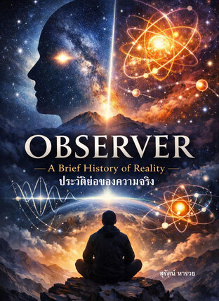 ประวัติย่อของความจริง (Observer : A Brief History of Reality)