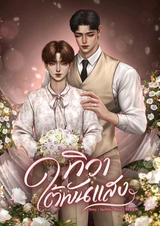 ทิวาใต้พันแสง