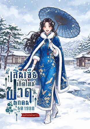 เสิ่นเจียเกิดใหม่ฟาดทุกคนยุค 1980