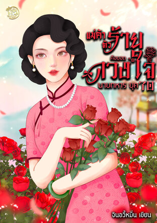 แม่ค้าตัวร้ายคือดวงใจนายทหาร ยุค 70