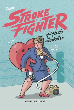 Stroke Fighter ทุ่มสุดตัวเพื่อผัวที่รัก