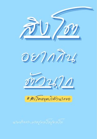 สิงโตอยากกินตัวนาก #สิงโตหยุดบ้าตัวนากขอ