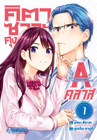 คิตาซาวะคุง A คลาส เล่ม 01