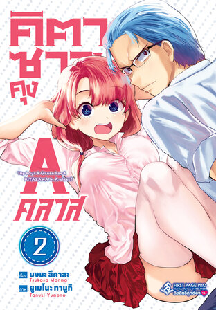 คิตาซาวะคุง A คลาส เล่ม 02