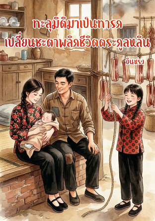 ทะลุมิติมาเป็นทารก เปลี่ยนชะตาพลิกชีวิตตระกูลหลิน