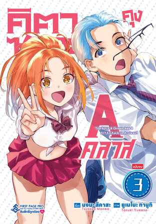 คิตาซาวะคุง A คลาส เล่ม 03 (เล่มจบ)