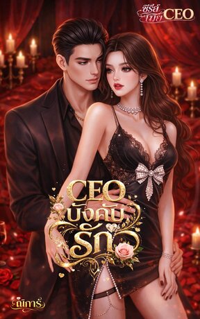 CEO บังคับรัก