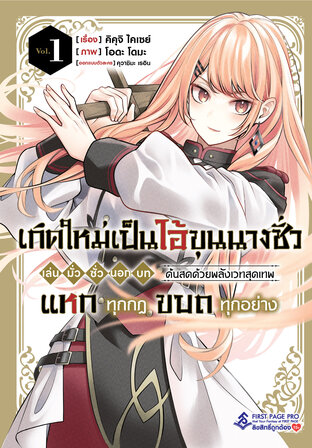 เกิดใหม่เป็นไอ้ขุนนางชั่ว เล่น มั่ว ซั่ว นอก บท ด้นสดด้วยพลังเวทสุดเทพ แหกทุกกฎ ขบถทุกอย่าง เล่ม 01