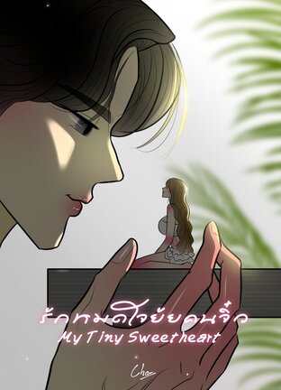 รักหมดใจยัยคนจิ๋ว