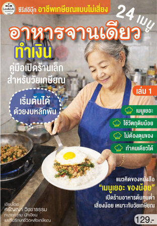 ซีรีส์อีบุ๊ก : อาชีพเกษียณแบบไม่เสี่ยง เล่ม 1 : 24 เมนูอาหารจานเดียวทำเงิน คู่มือเปิดร้านเล็กสำหรับวัยเกษียณ