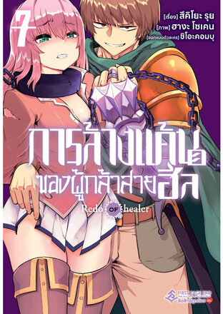 การล้างแค้นของผู้กล้าสายฮีล เล่ม 7