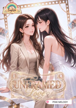 Unframed Love (English version) #เฟรมที่หัวใจเผลอรัก