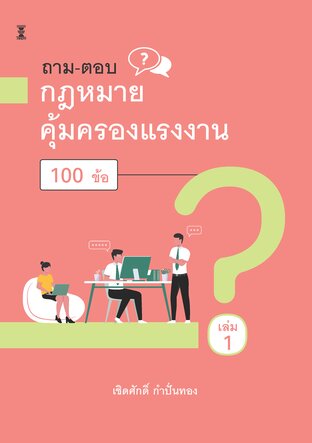 ถาม-ตอบ กฎหมายคุ้มครองแรงงาน 100 ข้อ เล่ม 1