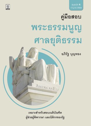 คู่มือสอบพระธรรมนูญศาลยุติธรรม