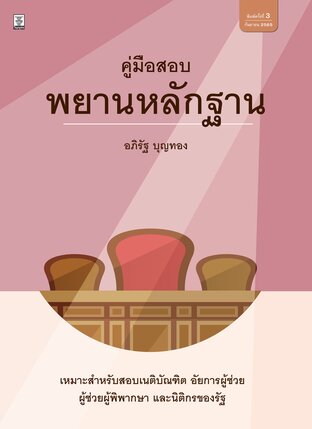 คู่มือสอบกฎหมายลักษณะพยานหลักฐาน