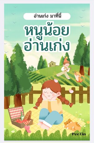 หนูน้อย อ่านเก่ง