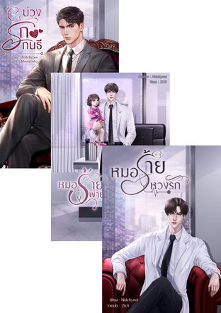 SET ร้ายหวงรัก