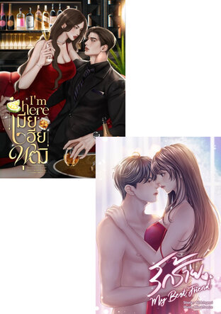 SET รักร้าย