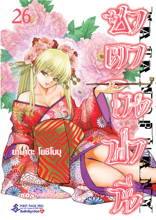 ซาตาโนฟานี เล่ม 26