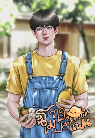 นีโม่ไม่ใช่ปลาแต่จะเป็นแฟน