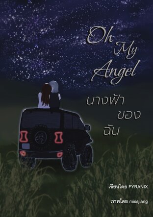Oh My Angel นางฟ้าของฉัน
