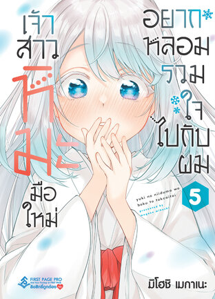 เจ้าสาวหิมะมือใหม่ อยากหลอมรวมใจไปกับผม เล่ม 5