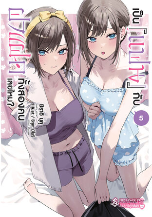 เป็น [แฟน] กับฝาแฝดทั้งสองคนเลยไหม? เล่ม 5