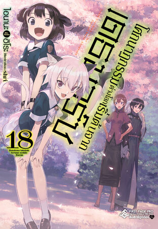 โศกนาฏกรรมต่างโลกเริ่มต้นจากเดธมาร์ช เล่ม 18